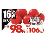 ミニトマト 106円(税込)