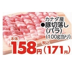 豚切落し(バラ) 171円(税込)
