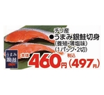 うまみ銀鮭切身(養殖・薄塩味) 497円(税込)