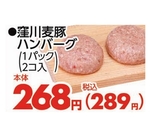 窪川麦豚ハンバーグ 289円(税込)