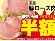 国産豚ロース肉 半額