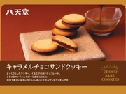 キャラメルチョコサンドクッキー 1,080円(税込)