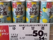 ゆず甘酒 54円(税込)