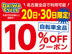 【20日30日限定】自転車全品10%オフ！ 10%引