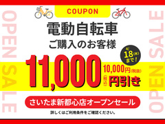 電動自転車ご購入で自転車本体10,000円引き 11,000円引