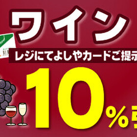 【会員様限定】ワイン 10%引