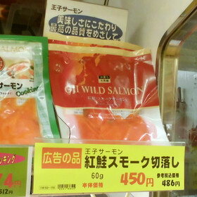 紅鮭スモーク切り落し 450円(税抜)