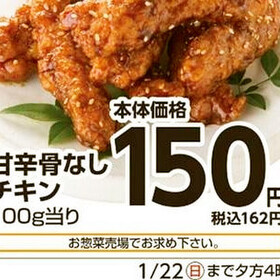 甘辛骨なしチキン 150円(税抜)