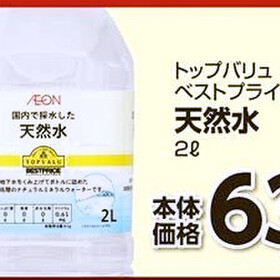 天然水 63円(税抜)