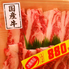 牛バラ肉焼肉用 880円(税抜)