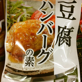 豆腐ハンバーグの素 188円(税抜)