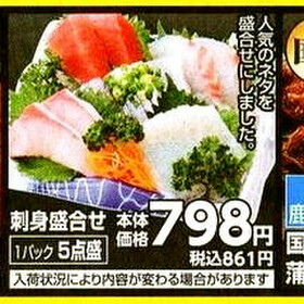 刺身盛合せ 798円(税抜)
