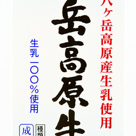 八ヶ岳高原牛乳 168円(税抜)
