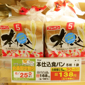 本仕込食パン（各種） 138円(税抜)