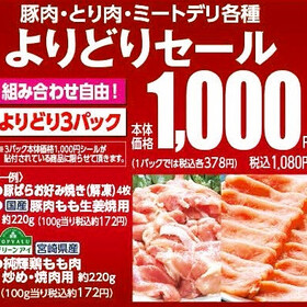 豚肉・鶏肉・ミートデリ各種よりどりセール 1,000円(税抜)