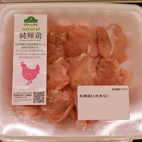 純輝鶏もも肉角切り　220g入り 398円(税抜)