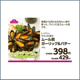 ムール貝ガーリック＆バター（冷凍） 398円(税抜)