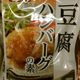 豆腐ハンバーグの素 188円(税抜)