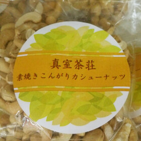 寝室茶荘　素焼きカシューナッツ　１５０ｇ 398円(税込)