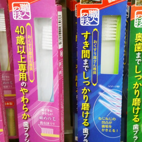 職人の技歯ブラシ　各種 108円(税込)