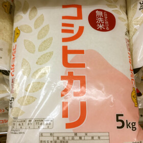 無洗米こしひかり 1,630円(税抜)