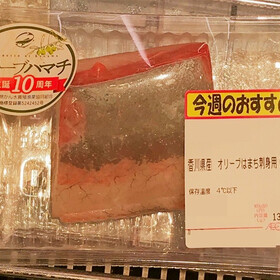 オリーブはまち(養殖)刺身用 398円(税抜)