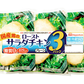 日本ハム　ローストサラダチキン３連 265円(税抜)