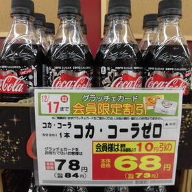 コカ・コーラゼロ 68円(税抜)