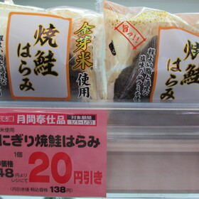 金芽米おにぎり焼鮭はらみ２０円引き 128円(税抜)
