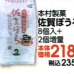 佐賀ぼうろ 218円(税抜)