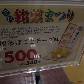 博多ポテト チーズ味 500円(税抜)