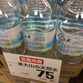 奥大山天然水 75円(税抜)