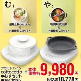 cottocotto IH　むすセット・やくセット 9,980円(税抜)