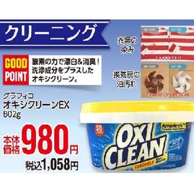 オキシクリーンEX 980円(税抜)