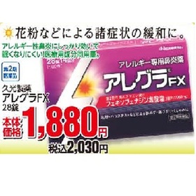 アレグラFX 1,880円(税抜)