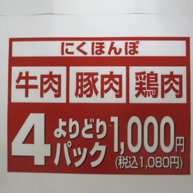 「牛肉・豚肉・鶏肉」よりどりお買得！ 1,000円(税抜)