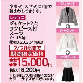ジャケット2点ワンピース付スーツ 15,000円(税抜)
