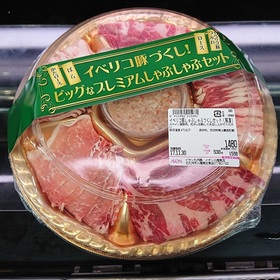 イベリコ豚しゃぶしゃぶづくしセット（解凍） 1,480円(税抜)