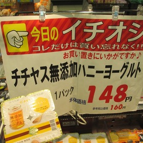 無添加ハニーヨーグルト 148円(税抜)