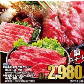 黒毛和牛すき焼きセット(肩ロース・かた) 2,980円(税抜)