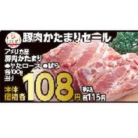 豚肉かたまり 108円(税抜)