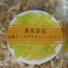 寝室茶荘　素焼きカシューナッツ　２００ｇ 498円(税込)