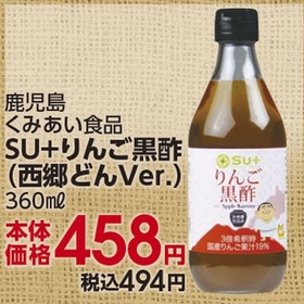 ＳＵ＋りんご黒酢（西郷どんＶｅｒ．） 458円(税抜)