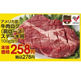 牛肉ログ（肩ロース）ステーキ用 258円(税抜)