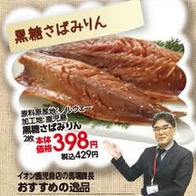 黒糖さばみりん 398円(税抜)