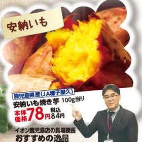 安納いも焼き芋 78円(税抜)