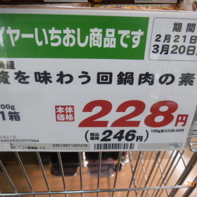 贅を味わう回鍋肉の素 228円(税抜)