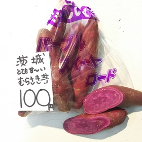 紫芋 100円(税込)
