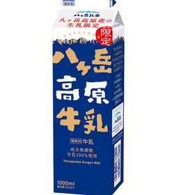 八ヶ岳高原牛乳 168円(税抜)