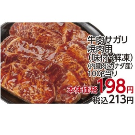 牛肉さがり味付焼肉用（内臓肉・解凍） 198円(税抜)
